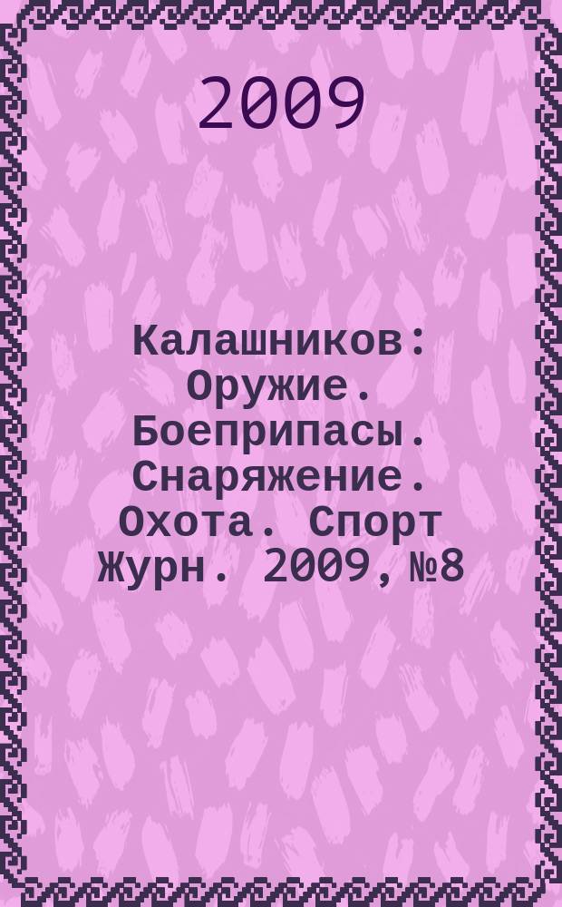 Калашников : Оружие. Боеприпасы. Снаряжение. Охота. Спорт Журн. 2009, № 8