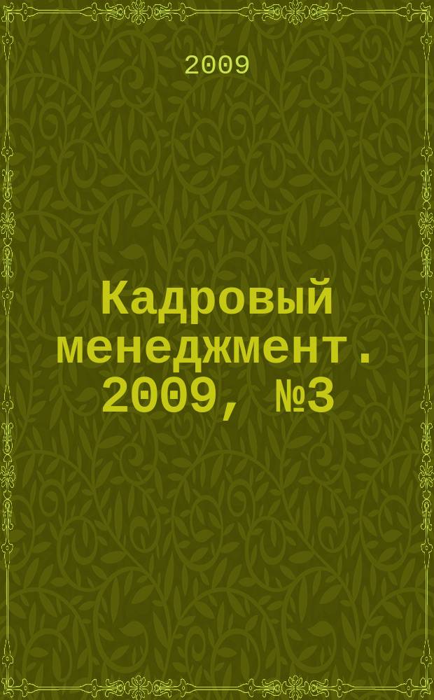 Кадровый менеджмент. 2009, № 3 (56)