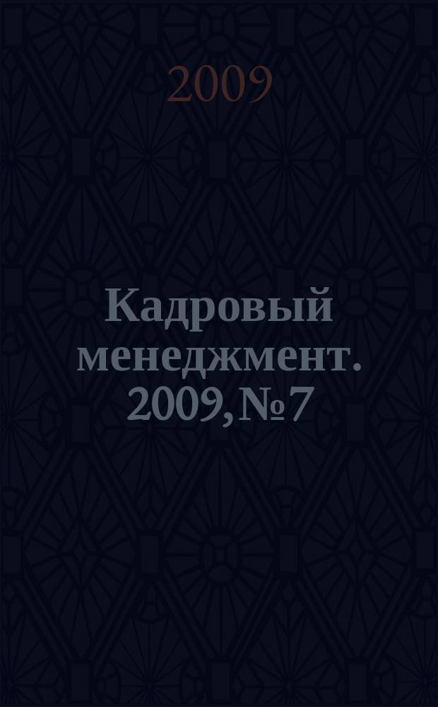 Кадровый менеджмент. 2009, № 7/8 (60)