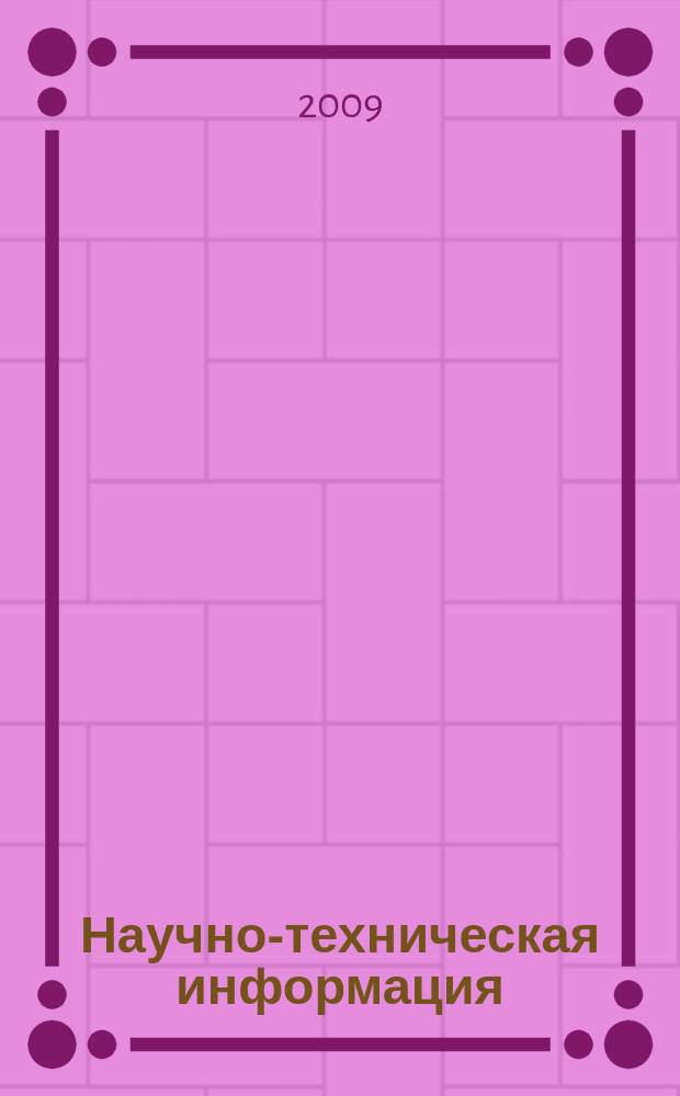 Научно-техническая информация : ежемесячный научно-технический сборник. 2009, № 7
