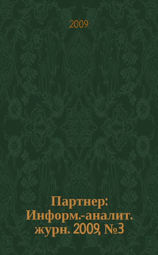 Партнер : Информ.-аналит. журн. 2009, № 3 (24)