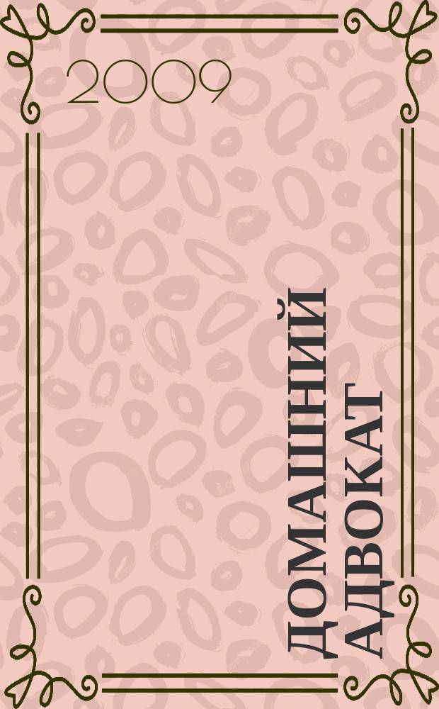 Домашний адвокат : Беспл. юрид. консультация. 2009, № 15 (419)