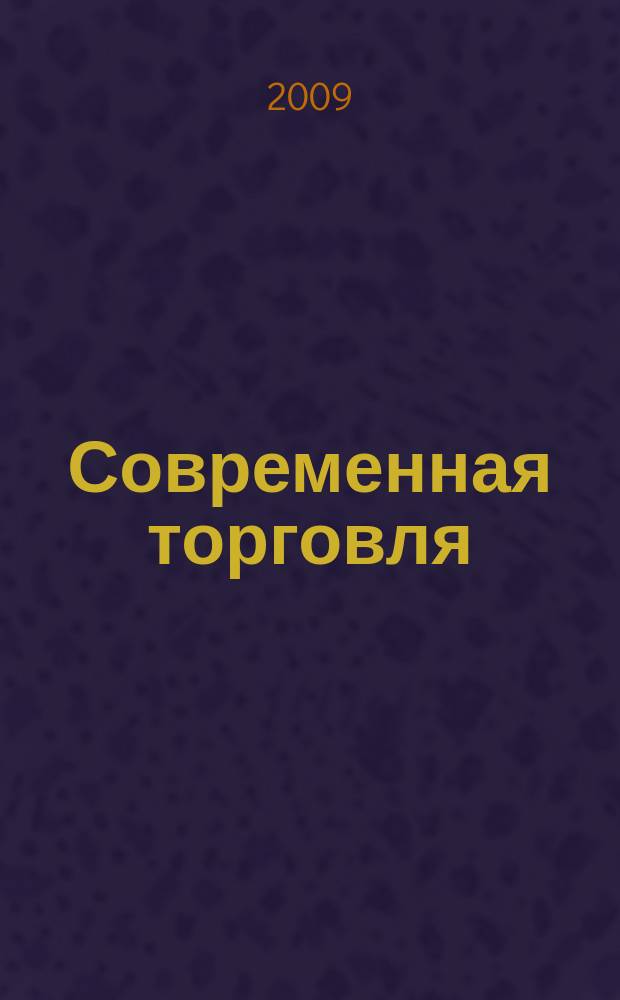 Современная торговля : Журн. 2009, 7