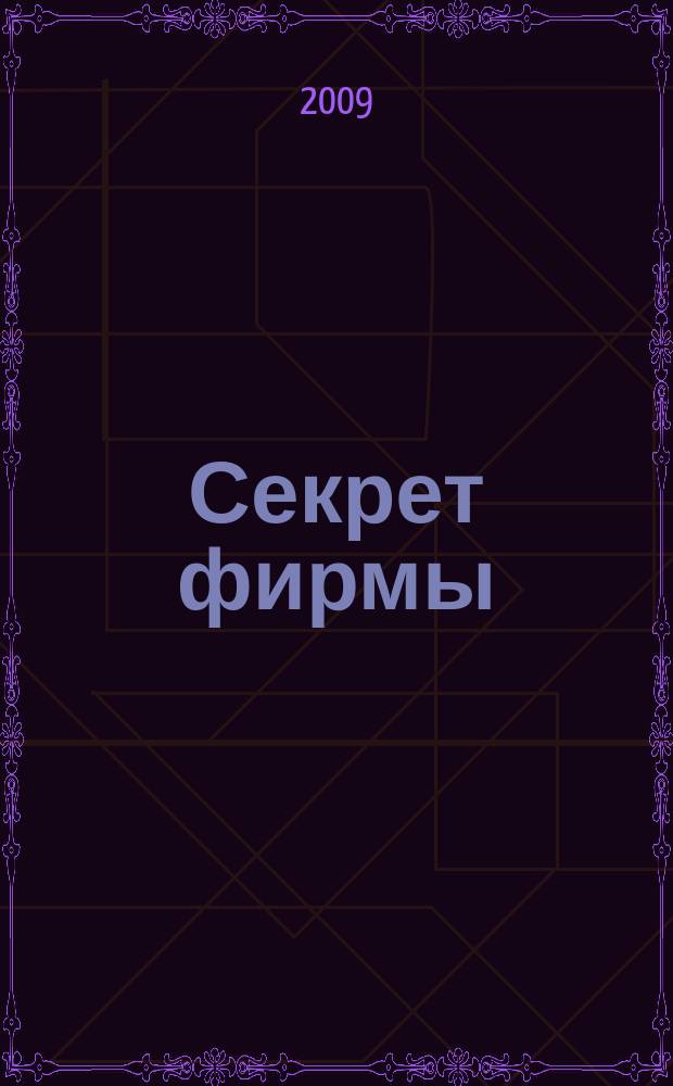 Секрет фирмы : Ежемес. деловой журн. 2009, № 8 (289)