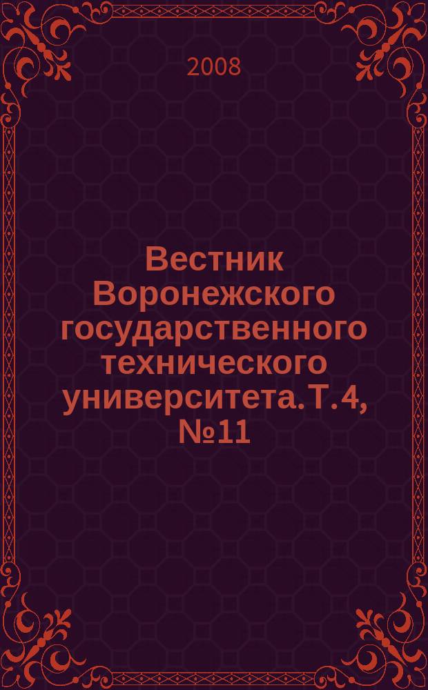 Вестник Воронежского государственного технического университета. Т. 4, № 11