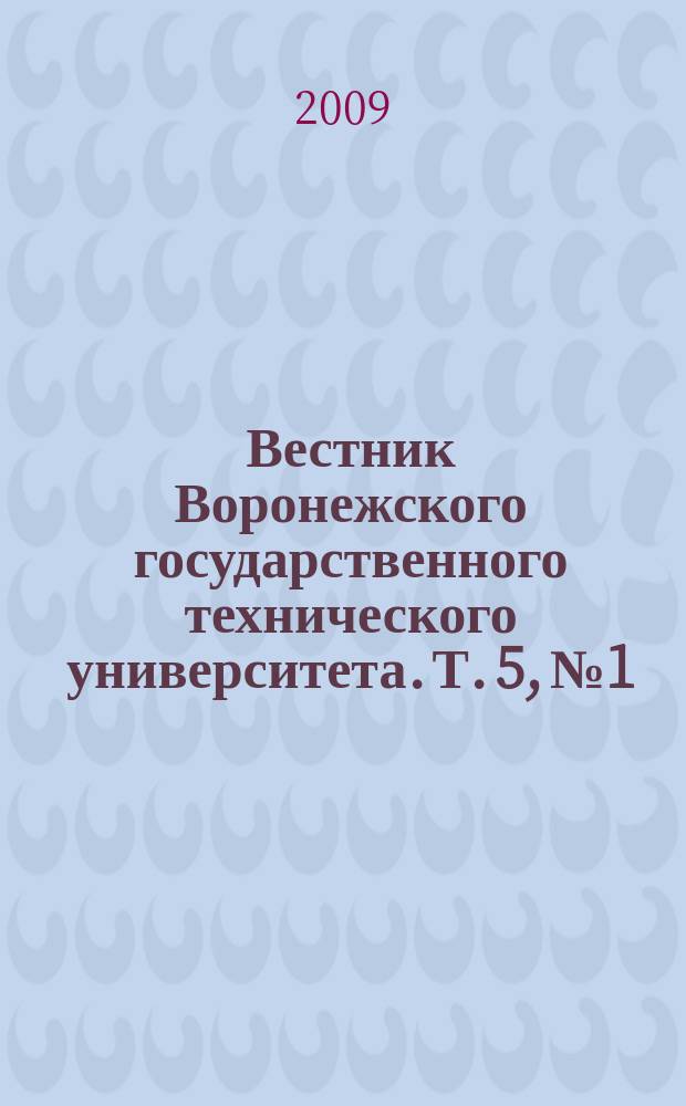 Вестник Воронежского государственного технического университета. Т. 5, № 1