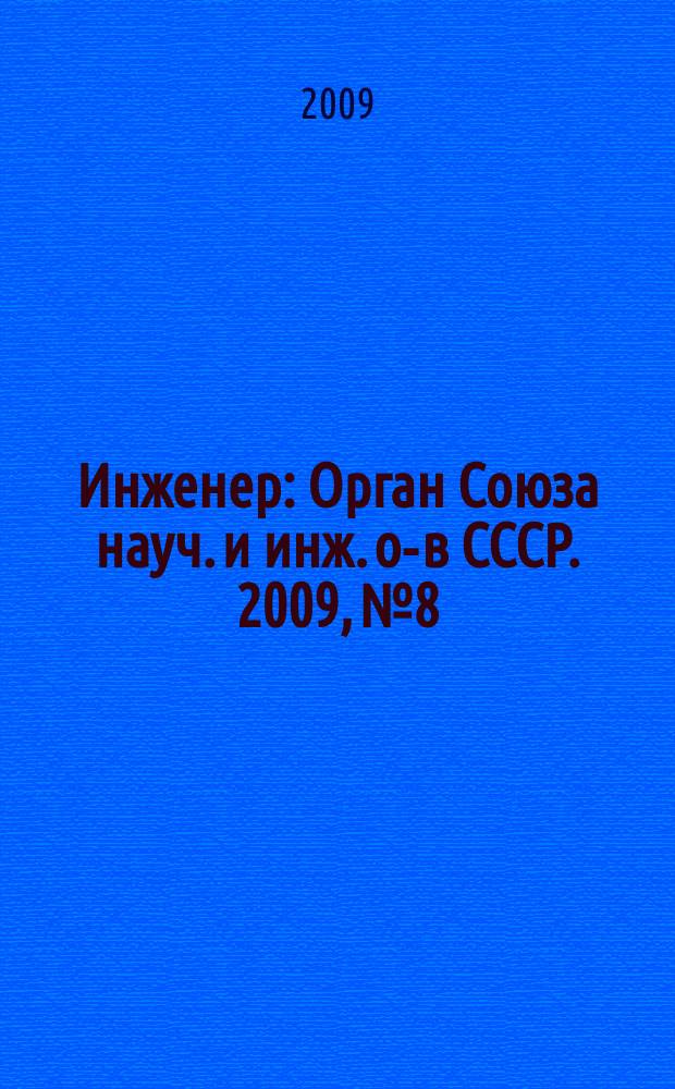 Инженер : Орган Союза науч. и инж. о-в СССР. 2009, № 8