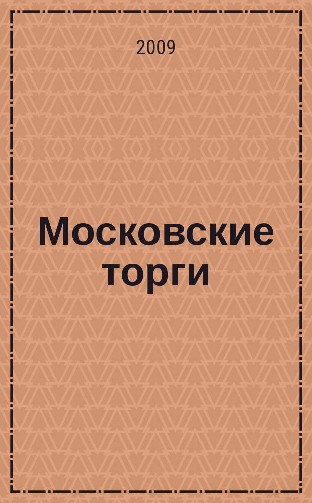 Московские торги : бюллетень оперативной информации официальное издание мэра и правительства Москвы. 2009, № 62/171 ч. 1