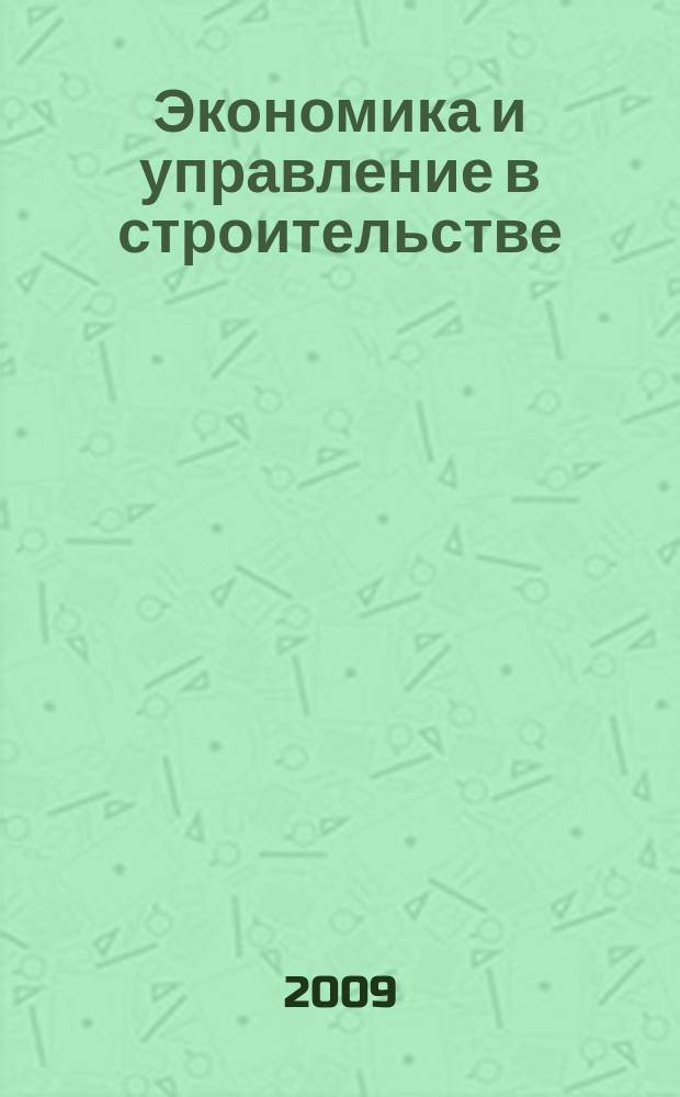 Экономика и управление в строительстве : сборник студенческих научно-исследовательских работ. Вып. 5