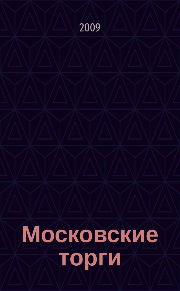 Московские торги : бюллетень оперативной информации официальное издание мэра и правительства Москвы. 2009, № 60/165 ч. 1