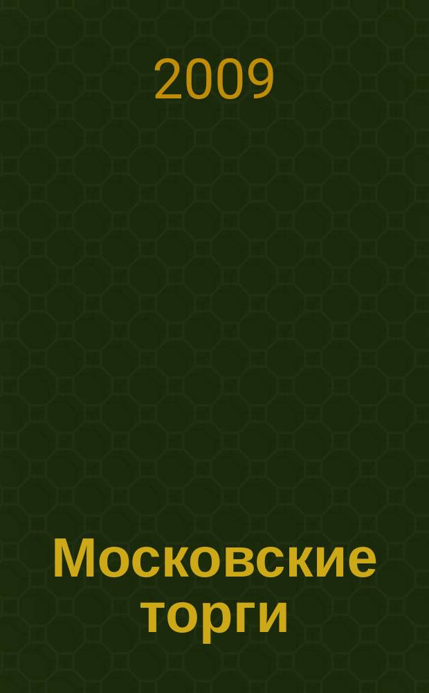 Московские торги : бюллетень оперативной информации официальное издание мэра и правительства Москвы. 2009, № 60/167 ч. 1