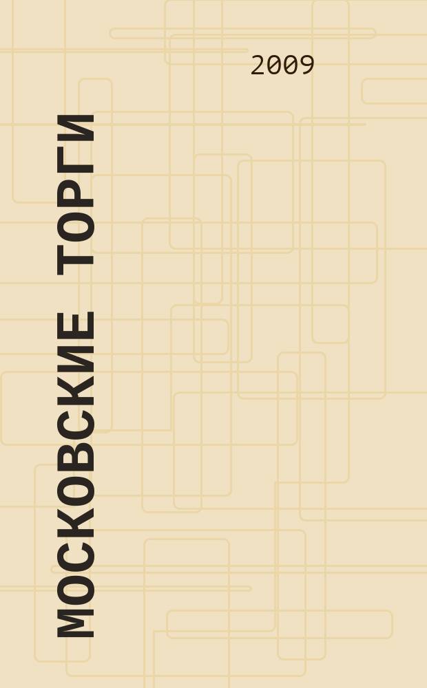 Московские торги : бюллетень оперативной информации официальное издание мэра и правительства Москвы. 2009, № 61/170 ч. 1