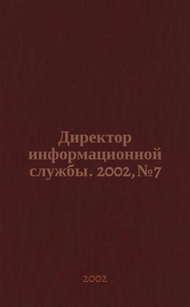 Директор информационной службы. 2002, № 7/8