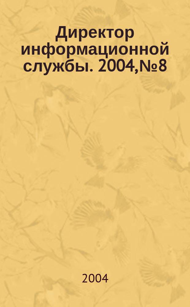 Директор информационной службы. 2004, № 8