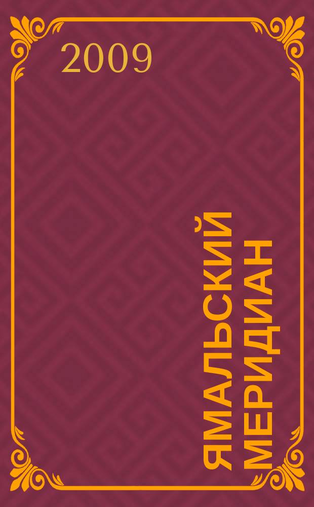 Ямальский меридиан : Всерос. ист.-культ. науч.-попул. журн. 2009, 7 (159)