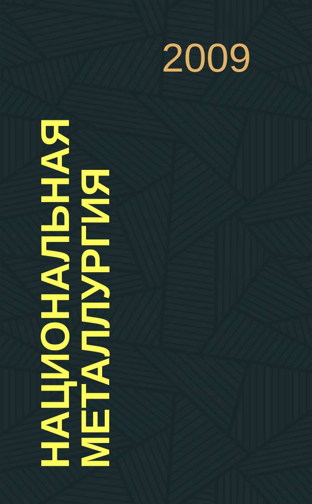 Национальная металлургия : Журн. 2009, № 2