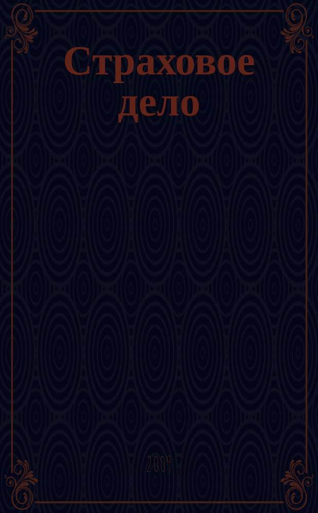 Страховое дело : Ежемес. журн. 2009, № 7 (198)