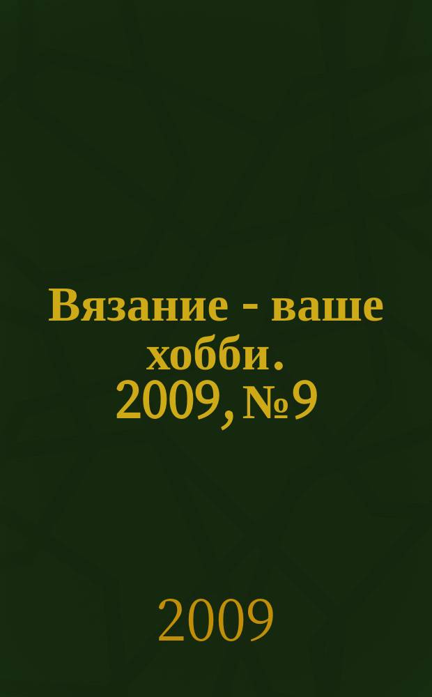Вязание - ваше хобби. 2009, № 9