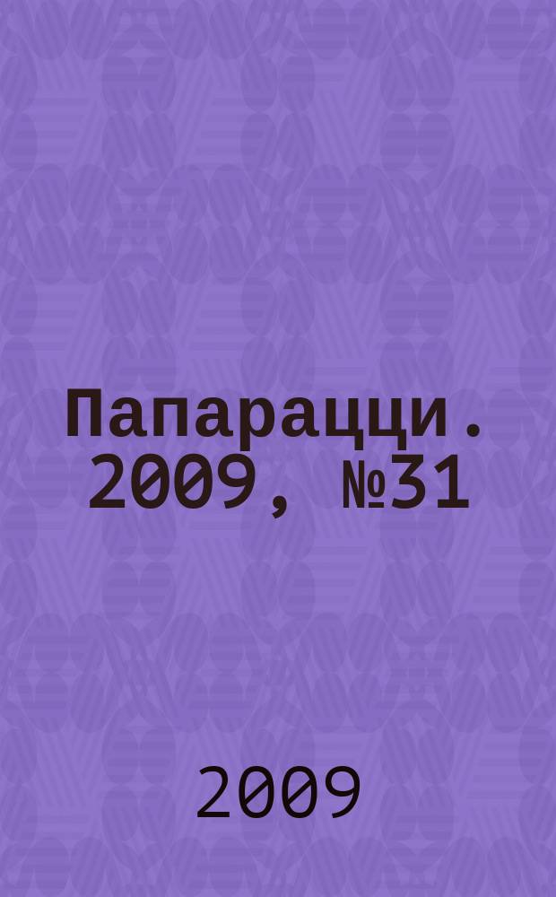Папарацци. 2009, № 31 (49)