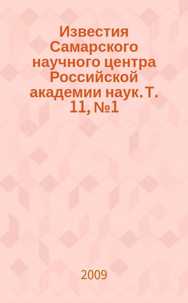 Известия Самарского научного центра Российской академии наук. Т. 11, № 1 (27) (3)