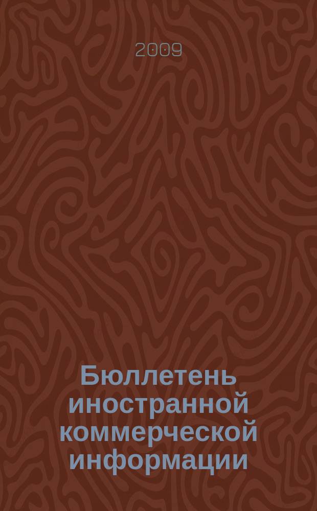 Бюллетень иностранной коммерческой информации : Издается Науч.-исслед. конъюнктурным ин-том М-ва внешней торговли СССР. 2009, № 88 (9483)