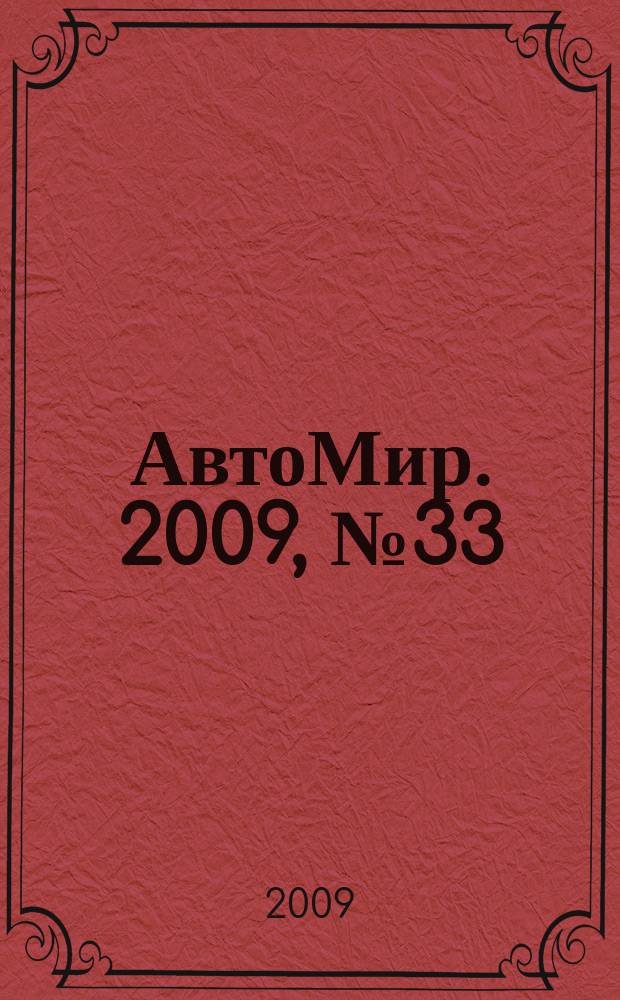 АвтоМир. 2009, № 33