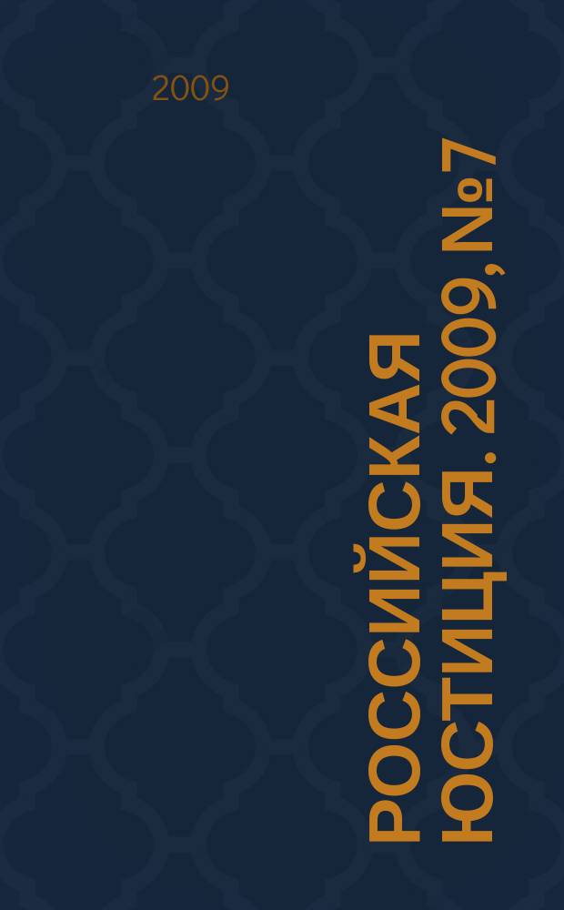 Российская юстиция. 2009, № 7