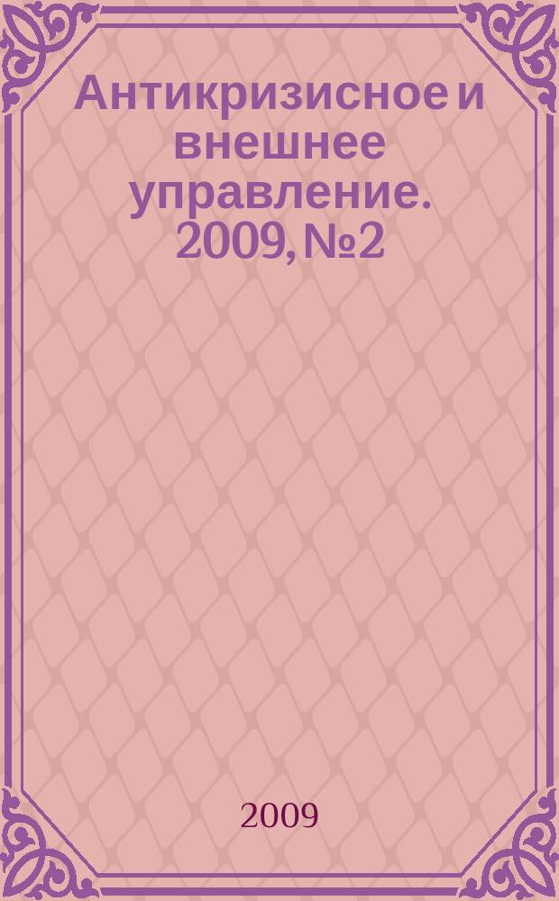 Антикризисное и внешнее управление. 2009, № 2