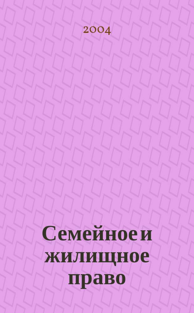 Семейное и жилищное право : Науч.-практ. и информ. изд. 2004, №1