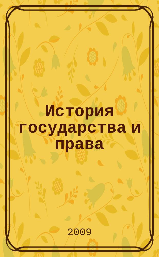 История государства и права : Федерал. журн. Науч.-правовое изд. 2009, № 13