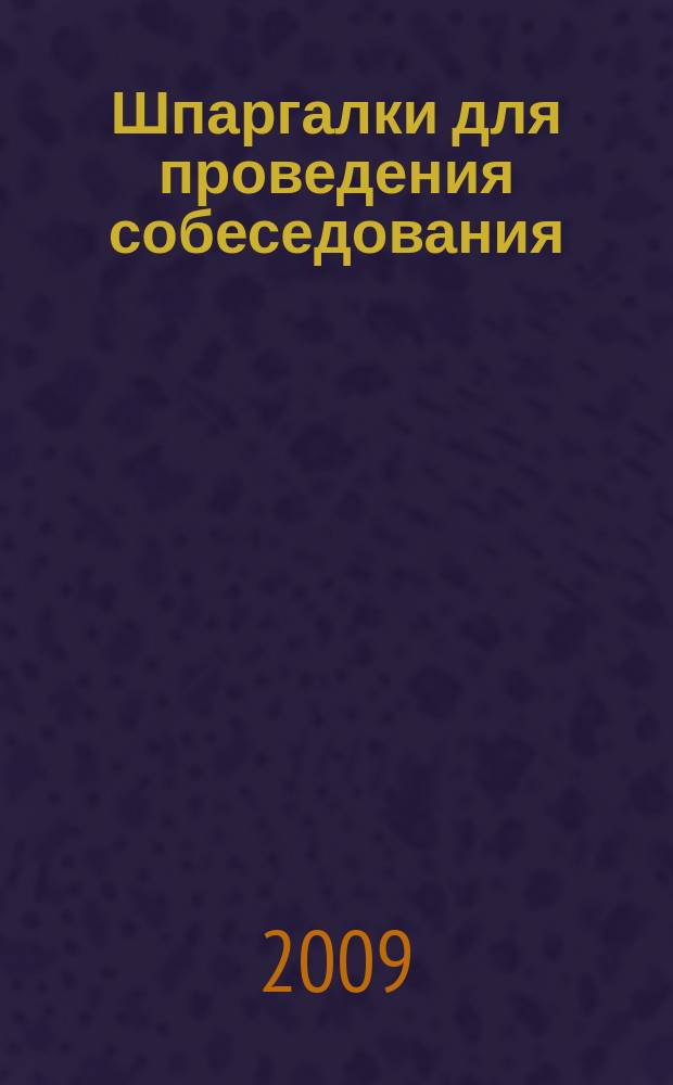 Шпаргалки для проведения собеседования : профессиональные и личностные тесты : тематическое приложение к журналу "Кадровое дело"