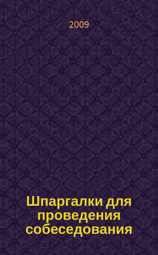 Шпаргалки для проведения собеседования : профессиональные и личностные тесты тематическое приложение к журналу "Кадровое дело". Вып. 2