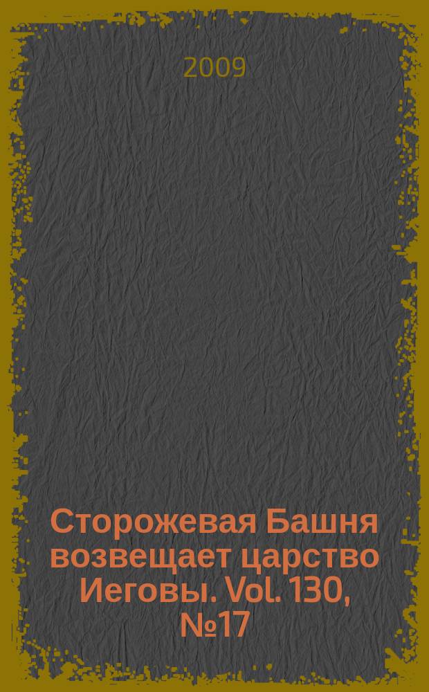 Сторожевая Башня возвещает царство Иеговы. Vol. 130, № 17