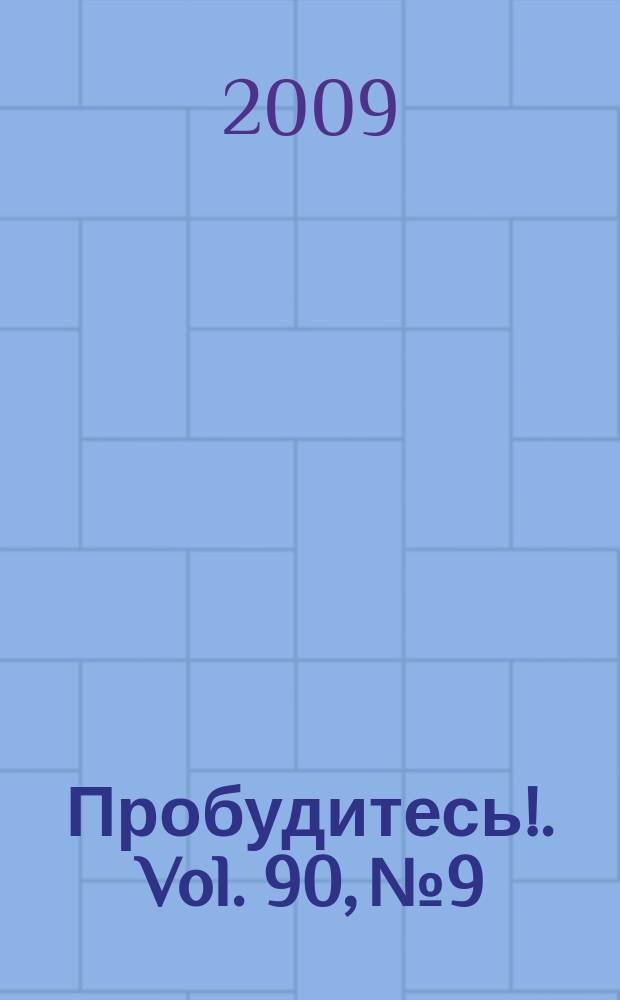 Пробудитесь !. Vol. 90, № 9