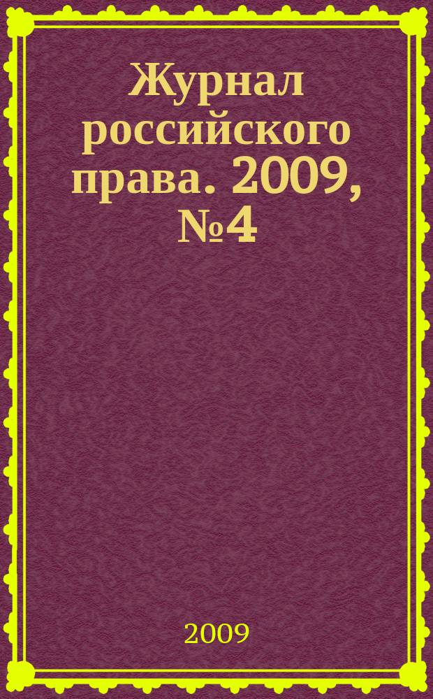 Журнал российского права. 2009, № 4 (148)