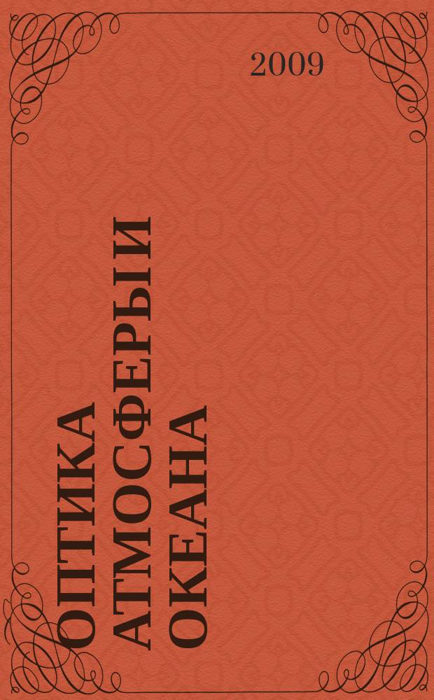 Оптика атмосферы и океана : Ежемес. науч.-теорет. журн. Т. 22, № 7