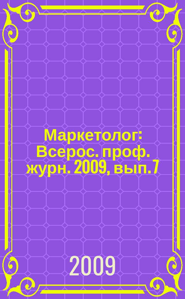 Маркетолог : Всерос. проф. журн. 2009, вып. 7 (117)