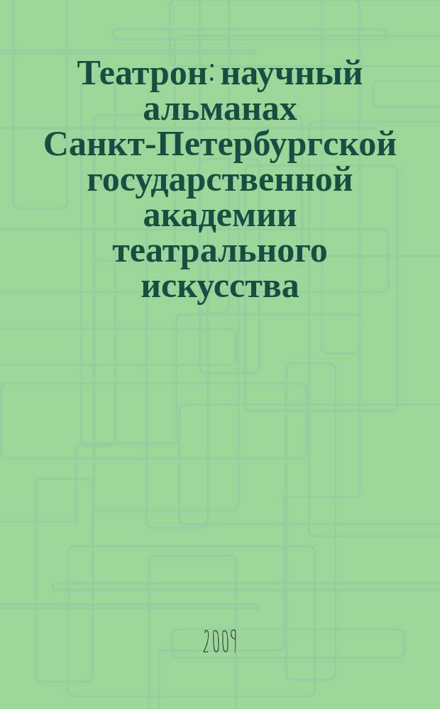 Театрон : научный альманах Санкт-Петербургской государственной академии театрального искусства. 2009, № 1 (3)