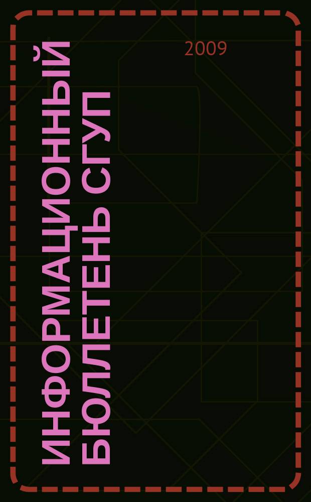 Информационный бюллетень СГУП : Информ. о приватизации в Москве и др. индустр. центрах России. 2009, вып. 79 (667)