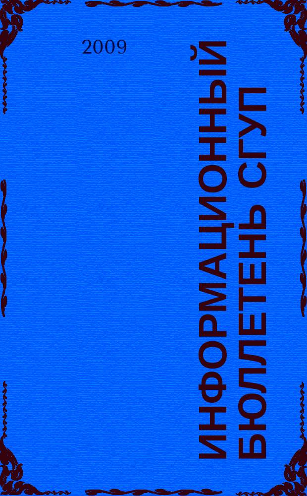 Информационный бюллетень СГУП : Информ. о приватизации в Москве и др. индустр. центрах России. 2009, вып. 75 (663)