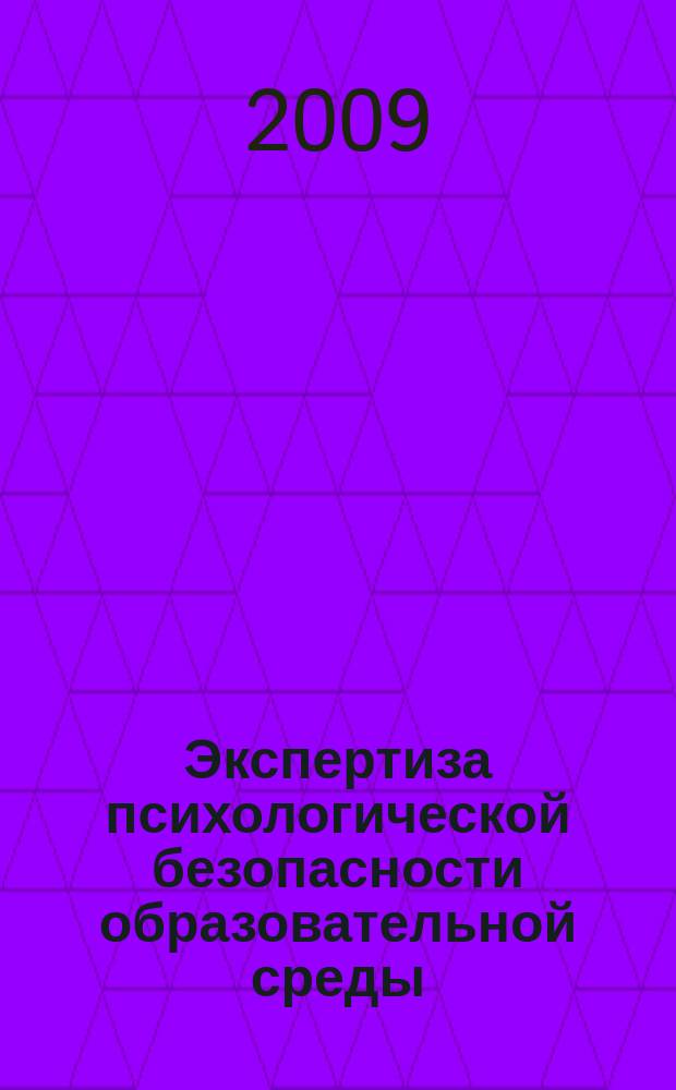 Экспертиза психологической безопасности образовательной среды : информационно-методический бюллетень Городской экспериментальной площадки 2-го уровня