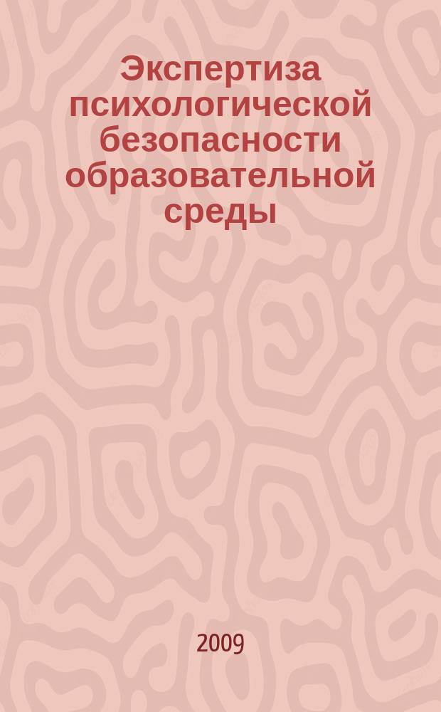 Экспертиза психологической безопасности образовательной среды : информационно-методический бюллетень Городской экспериментальной площадки 2-го уровня. № 3