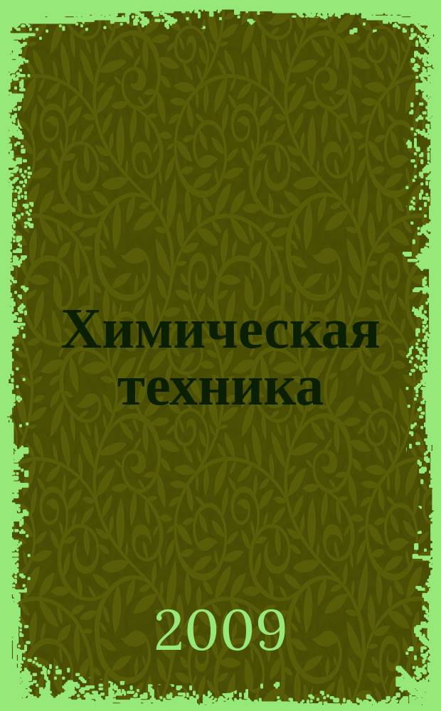 Химическая техника : ХТ Ежемес. межотрасл. журн. для гл. специалистов предприятий. 2009, № 7