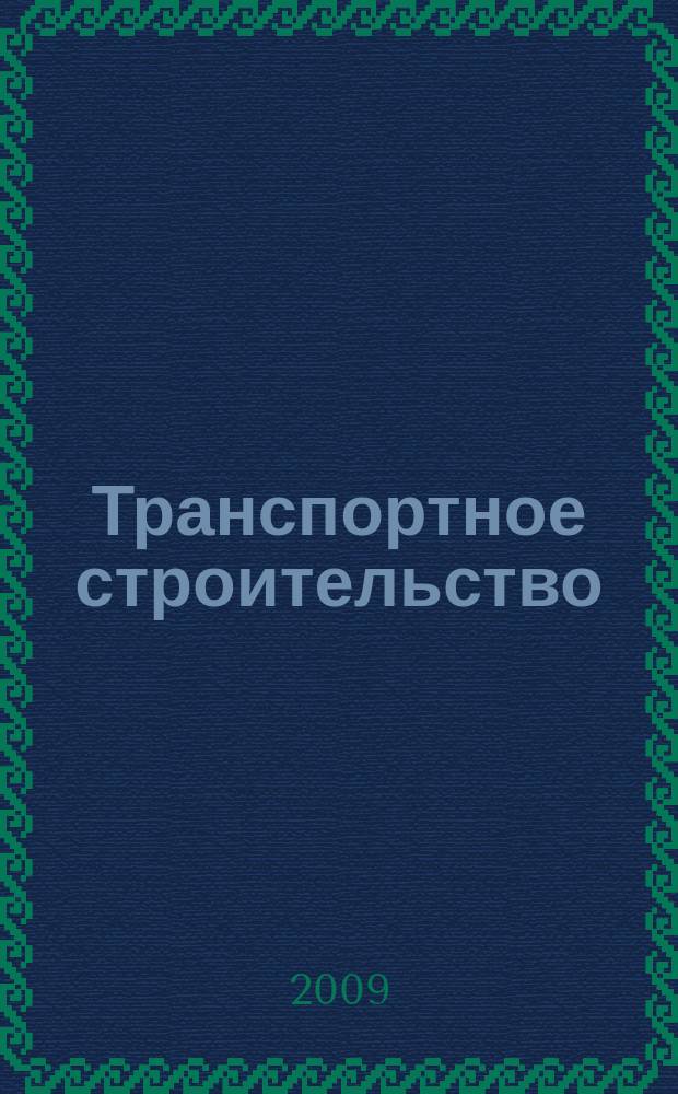 Транспортное строительство : Науч.-техн. и производ. журнал Орган М-ва транспортного строительства. 2009, № 7