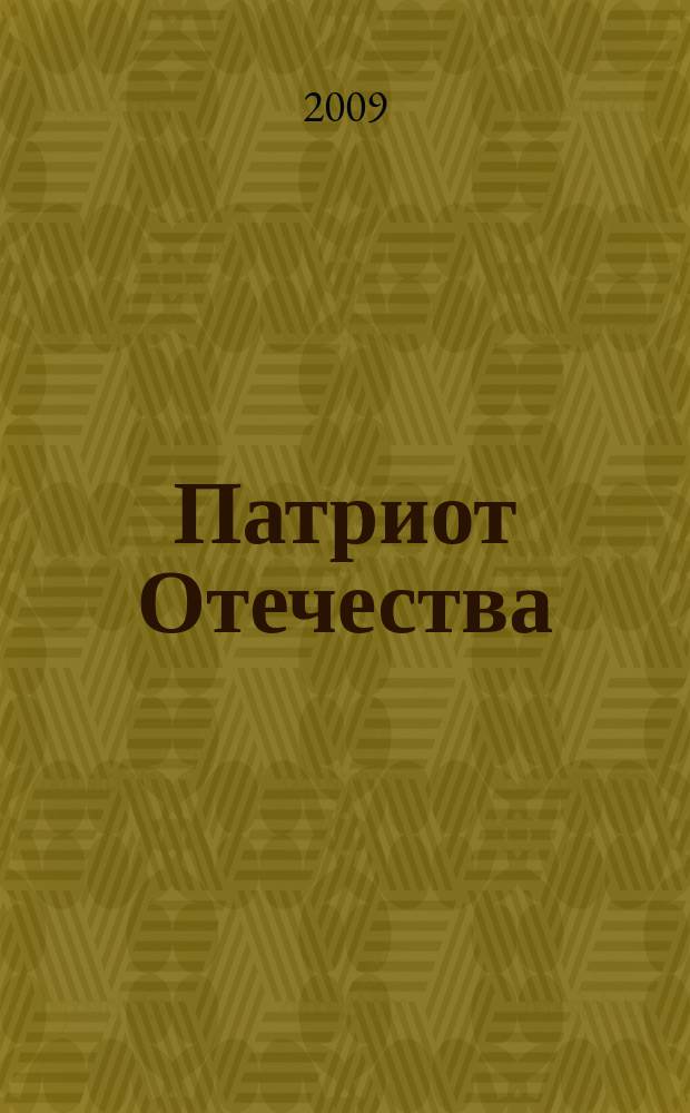 Патриот Отечества : Ежемес. общерос. журн. 2009, № 8 (86)