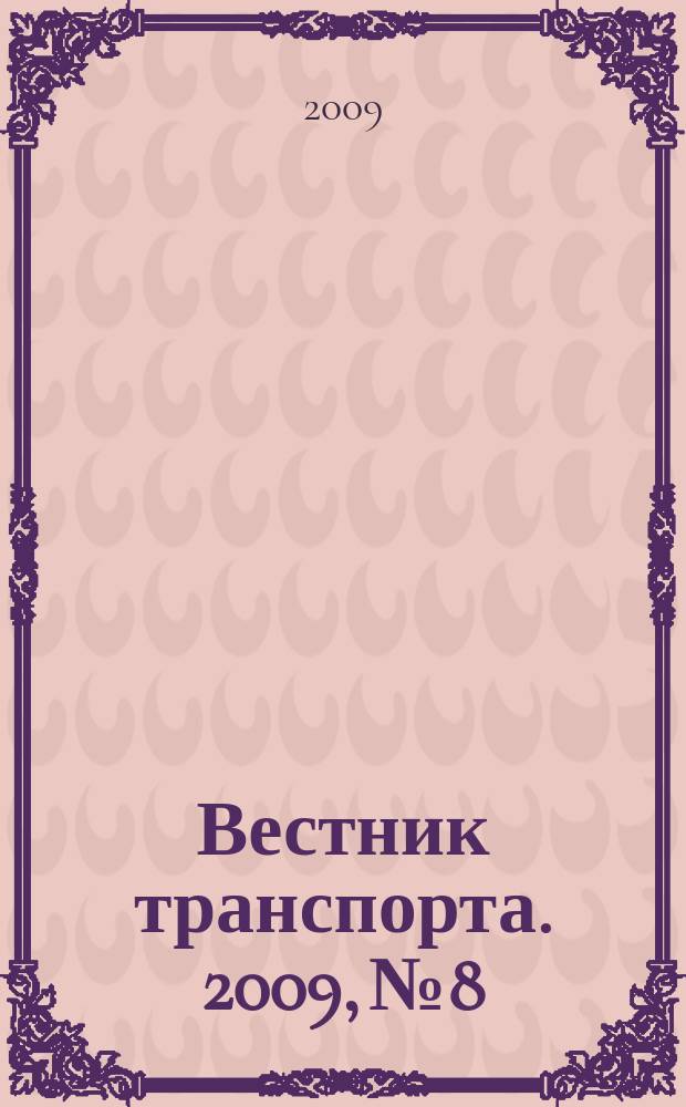 Вестник транспорта. 2009, № 8