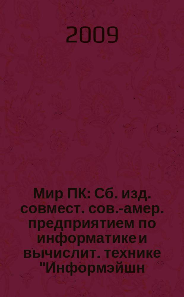 Мир ПК : Сб. изд. совмест. сов.-амер. предприятием по информатике и вычислит. технике "Информэйшн. Компьютер. Энтерпрайз". 2009, 8 (221)