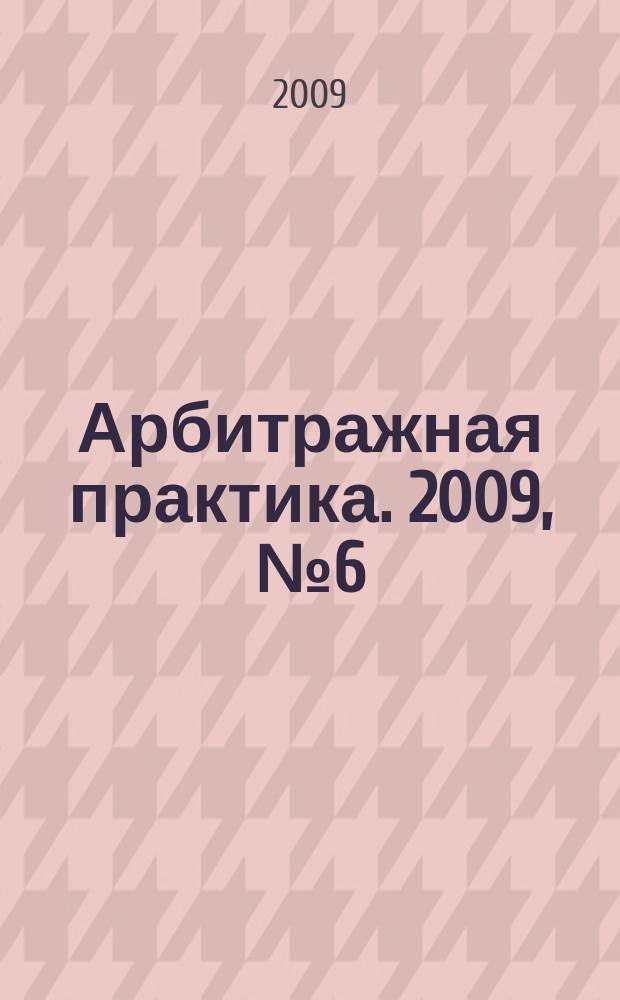 Арбитражная практика. 2009, № 6 (99)