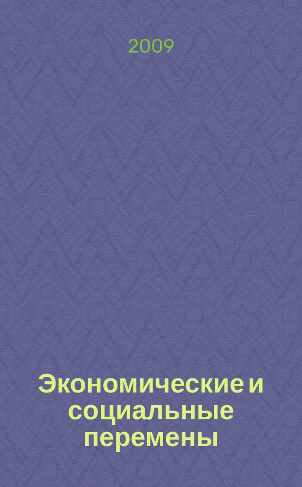Экономические и социальные перемены: факты, тенденции, прогноз. 2009, 2 (6)