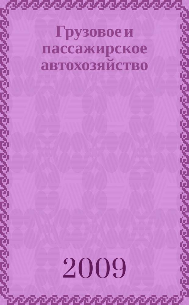 Грузовое и пассажирское автохозяйство : Ежемес. произв.-техн. журн. для руководителей автотрансп. предприятий и начальников трансп. цехов. 2009, № 7